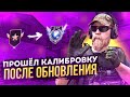 ПРОШЁЛ КАЛИБРОВКУ НА НОВОМ АККАУНТЕ | СОЗДАЛ НОВЫЙ АККАУНТ В STANDOFF 2 | КАЛИБРОВКА СТАНДОФФ 2