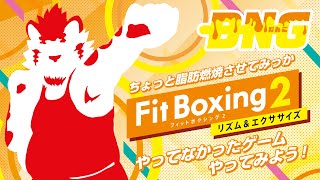 【FIT BOXING 2】総長、ちょっと脂肪燃焼させてみっか。#1【DNG総長】