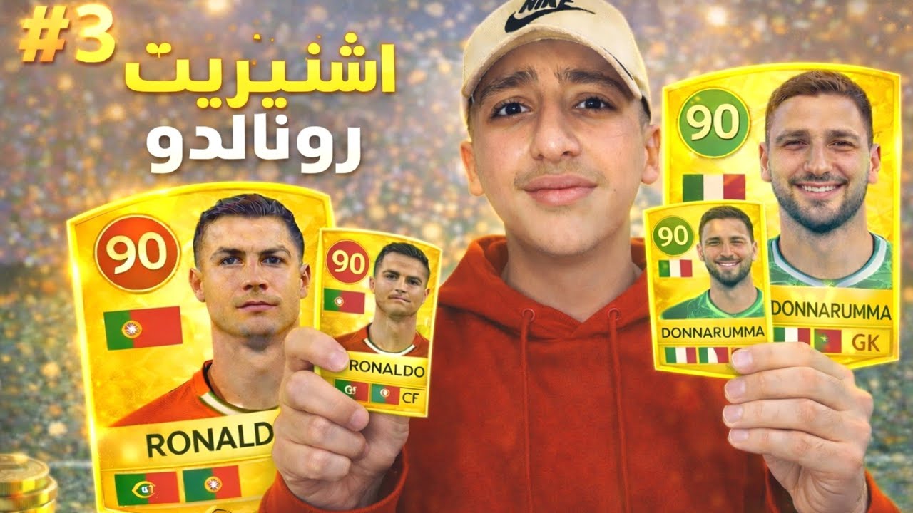 من الصفر #3 اشتريت كريستيانو رونالدو🔥 اقوى تطوير للفريق🤯 | DLS !!