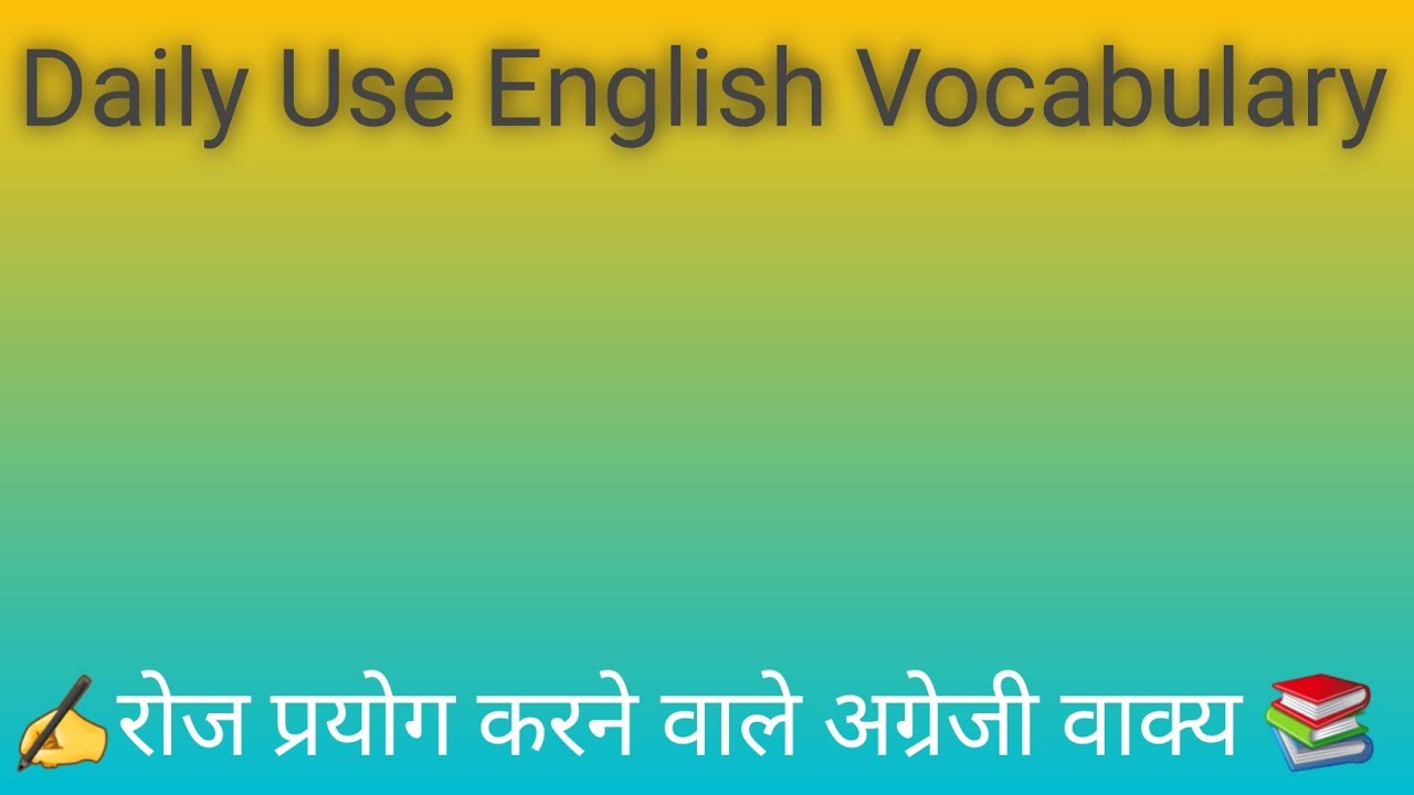 English vocabulary ॐ Roj Bole jaane wale English and Hindi meaning📚 YouTube
