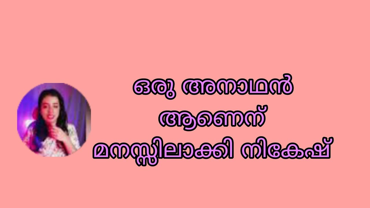 ഒരു അനാഥൻ ആണെന് മനസ്സിലാക്കി നികേഷ് ജീവിതം അവസാനിപ്പിക്കുന്നു Kattathe Kilikkoodu Today's Episode