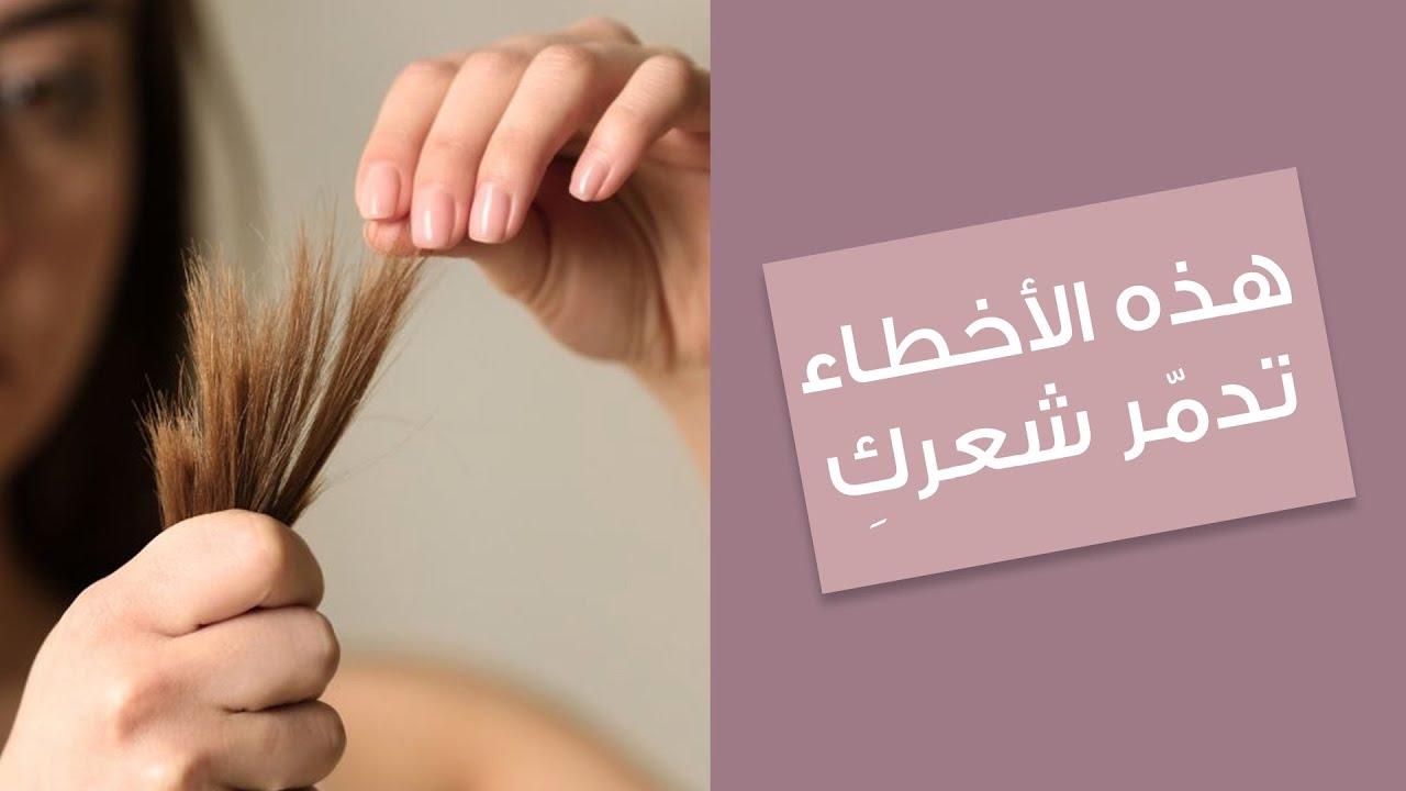 أخطاء شائعة في العناية بالشعر تسبّب التلف والتقصّف