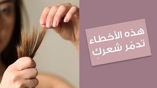أخطاء شائعة في العناية بالشعر تسبّب التلف والتقصّف