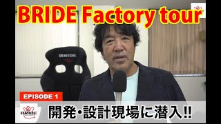 BRIDE Factory tour【Episode 1 : Design & Development】