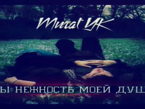 Murat Yk-ты нежность моей души 2016