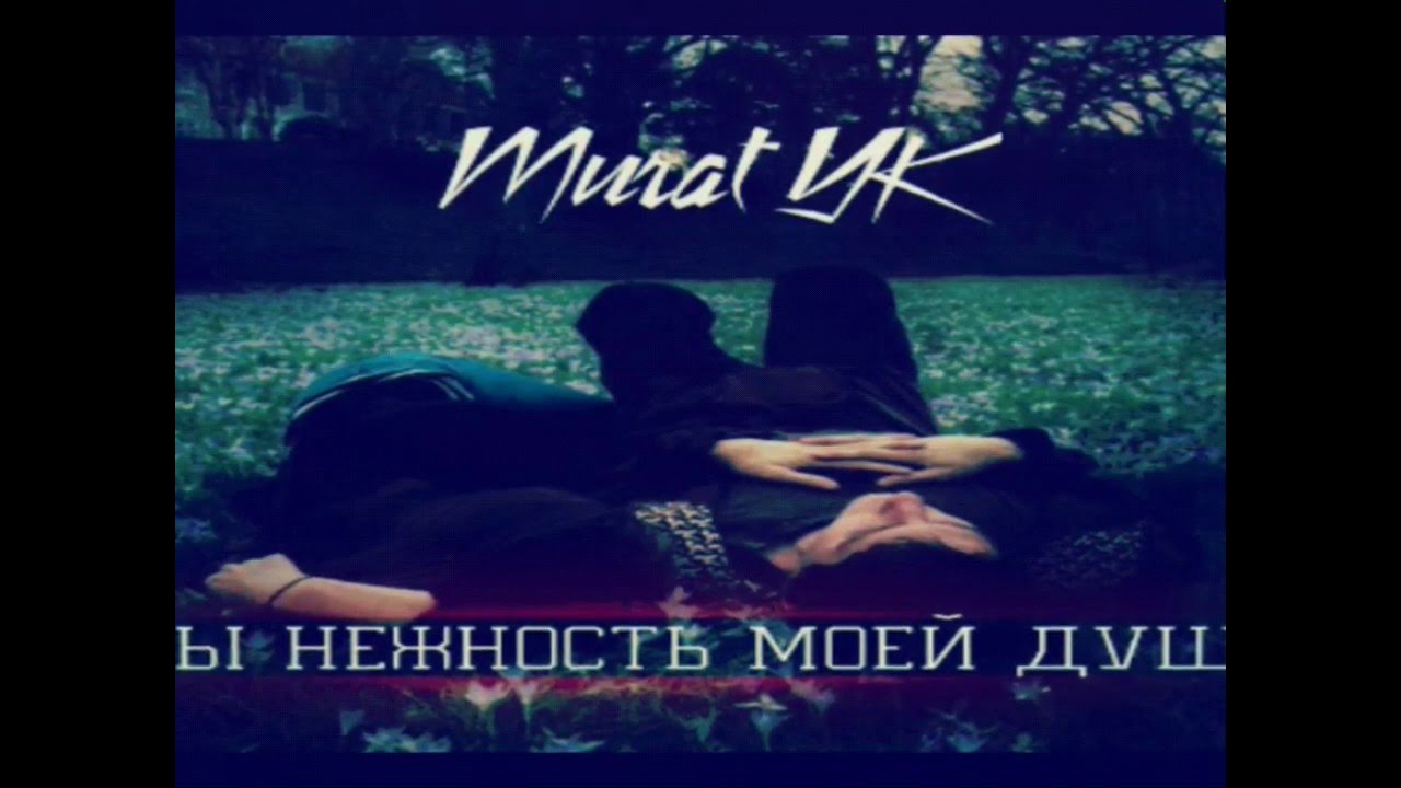 Murat Yk-Ты Нежность Моей Души 2016 - YouTube