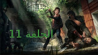 العاصة في البلدة | الحلقة #11 | the last of us part 1