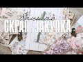 Обзор скрап покупок от Scrap Stock Market, Scraplazure, Скрапоголики/ HUGE SCRAPBOOKING HAUL