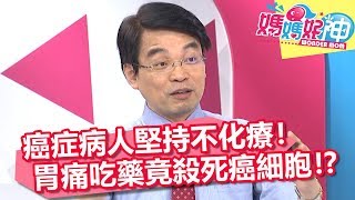 癌症病人堅持不化療！胃痛吃藥誤打誤撞殺死癌細胞！？【媽媽好神】20181030 part3/4 EP339 洪都拉斯 洪素卿