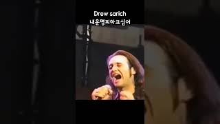 Drew sarich 내운명피하고싶어 #shorts