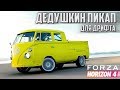 ДЕДУШКИНО ВЕДРО ПОД ДРИФТ В FORZA HORIZON 4. ДРИФТ-ПИКАП В ФОРЗА ХОРИЗОН 4