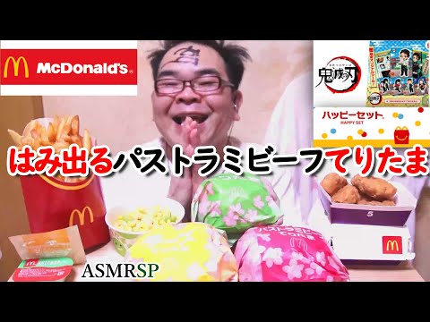 ASMR SP　咀嚼音　マクドナルドで鬼滅の刃シールを発見！新商品の「はみ出るてりたま」も！　飯テロ　モッパン｜McDonald's Eating Sounds/ASMR/mukbang