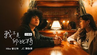 Video thumbnail of "Mike 曾比特 & JC陳詠桐 -《我不是邱比特》(合唱版) Lyric Video"