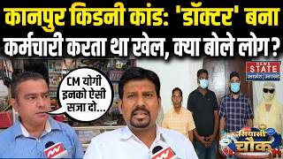 Kanpur Kidney Racket Expose: कानपुर किडनी कांड: 'डॉक्टर' बना कर्मचारी करता था खेल, क्या बोले लोग?