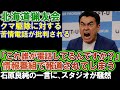 【北海道猟友会】クマ駆除に対する抗議電話が批判される。「これ誰が電話してるんですか?」これに対する石原良純の一言に注目。