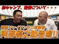 【阿部慎之助二軍監督】キャンプ真っ最中、二軍監督になって変わった事や心境を語る | 阿部慎之助二軍監督 x 小田幸平スペシャル対談vol.1