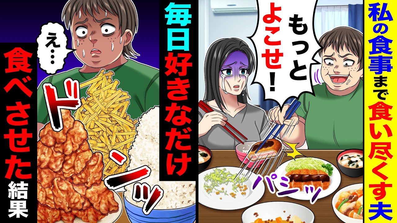 私の食事まで食い尽くす夫「もっとよこせ！」→毎日好きなだけ、食べさせた結果