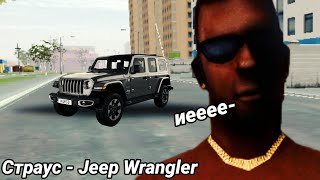 Страус (Strayf Morton) - Jeep Wrangler Музыка Не Моё И Не Воровал Я Просто Делал Фрагмент (Нарезки)