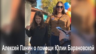 Алексей Панин о помощи Юлии Барановской