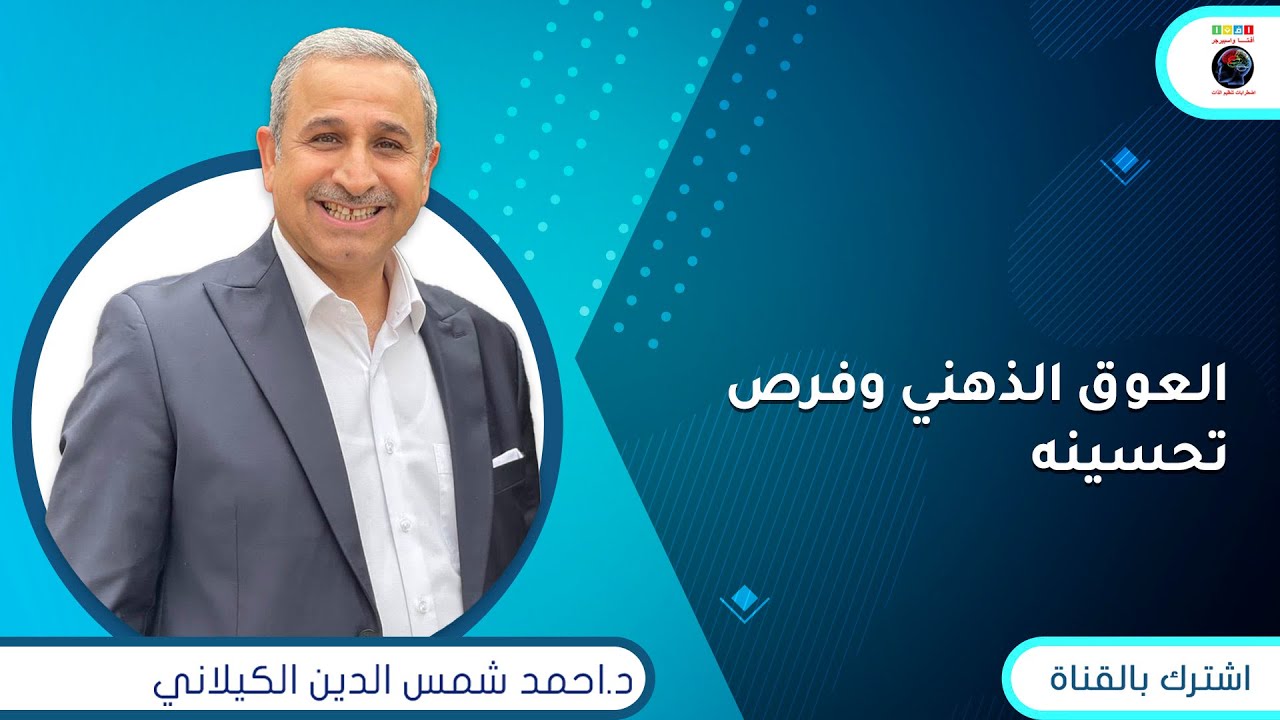 العوق الذهني وفرص تحسينه