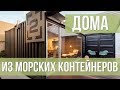 Дом из морского контейнера. Бизнес: кафе и магазины из контейнеров.  Интервью с Boxlab.