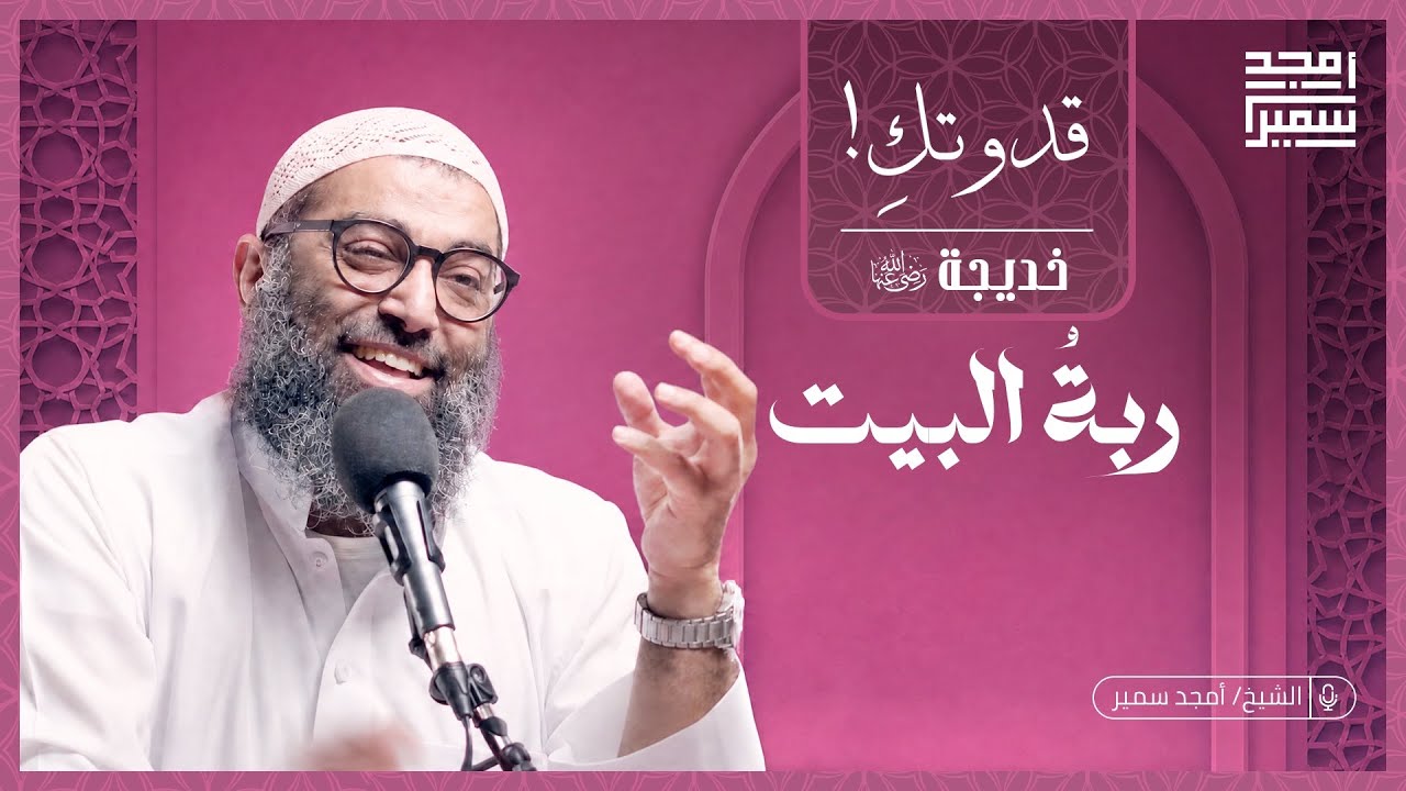 ربة البيت | خديجة رضي الله عنها | قدوتكِ