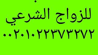 مكتب زواج شرعي مكاتب زواج في مصر خاطبة في مصر ٠١٠٢٢٣٧٣٢٧٢