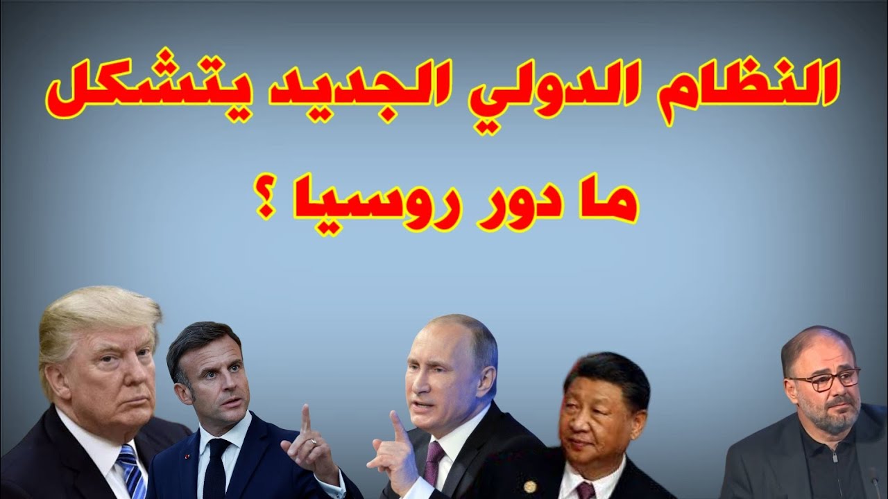 وضاح خنفر : النظام الدولي الجديد يتشكل ما دور روسيا ؟؟