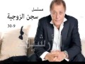 محمود عبدالعزيز مسلسل سجن الزوجية 9 30 محمود عبدالعزيز مسلسل سجن الزوجية 9 30