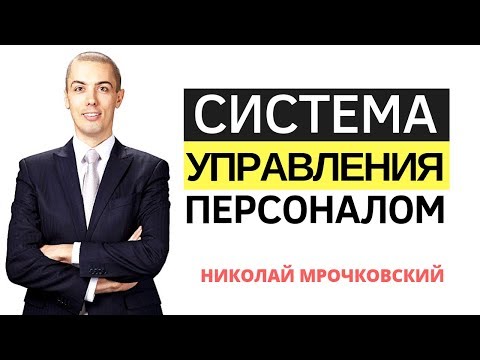 Система управления персоналом - психология и неочевидные законы. Управление сотрудниками.