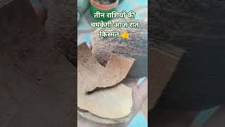 सावधान हो जाए तीन अक्षर वाले होंगे मालामाल #motivation #shortvideo #trueline