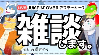 【雑談コラボ】JUMPIN' OVER アフタートーク【虎丸玲音・犬飼犬也・夏凪優斗・川鰐グラム】