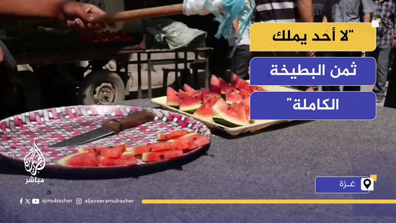 باعة غزة: نبيع الشريحة بشيكل لأن الناس لا تملك ثمن البطيخة