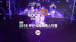 특집 2018 부산국제록페스티벌 2부 - 20180826