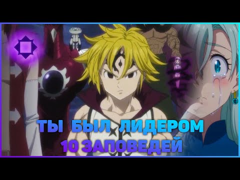 [AMV] Ты был лидером 10 заповедей | #Мелиодас -  Семь смертных грехов