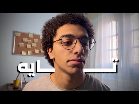 تايه أنا كمان