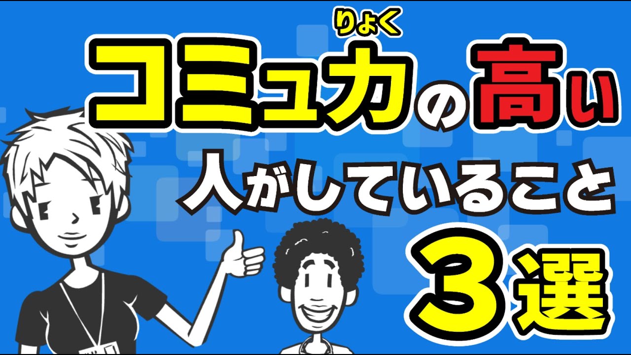 【コミュ力】職場にいるコミュニケーション能力の高い人から学ぶ対人関係スキル３選