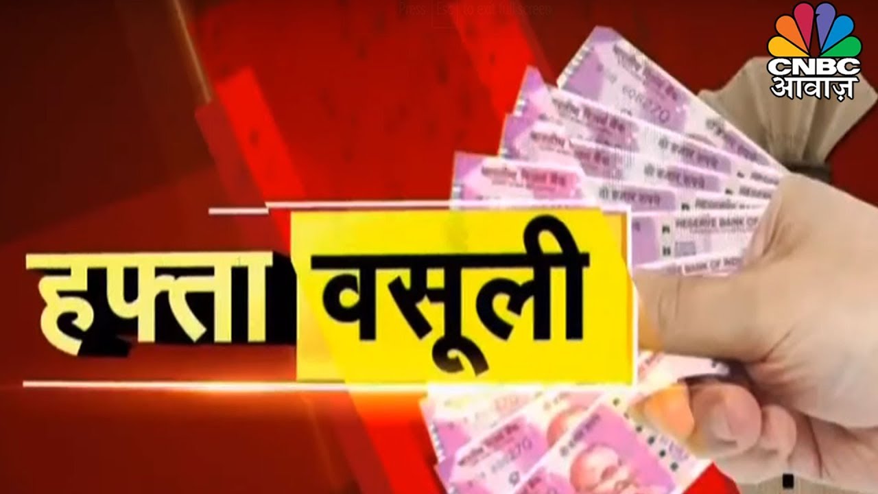 bbc financial news live इस हफ्ते बाजार में कहां मिलेगी कमाई की गारंटी | Hafta Vasuli | 30 September