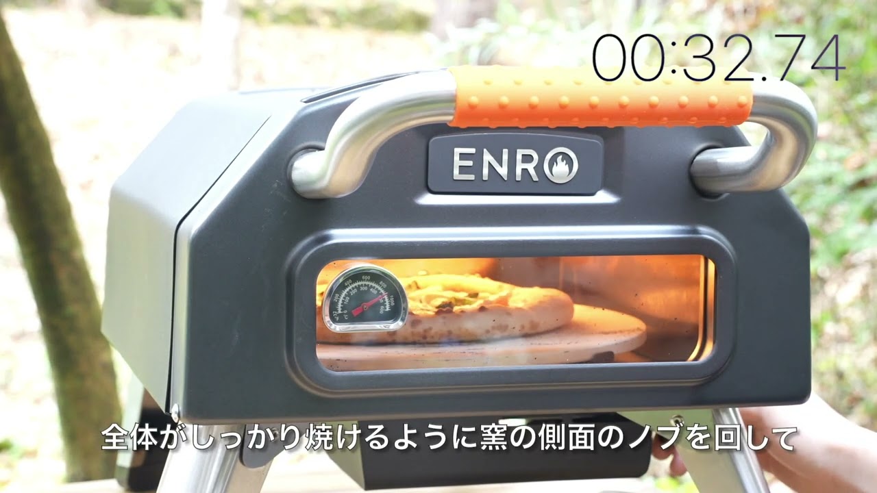 ガス式窯焼名人 ガス式のポータブル本格ピザ窯 – ENRO 日本公式サイト