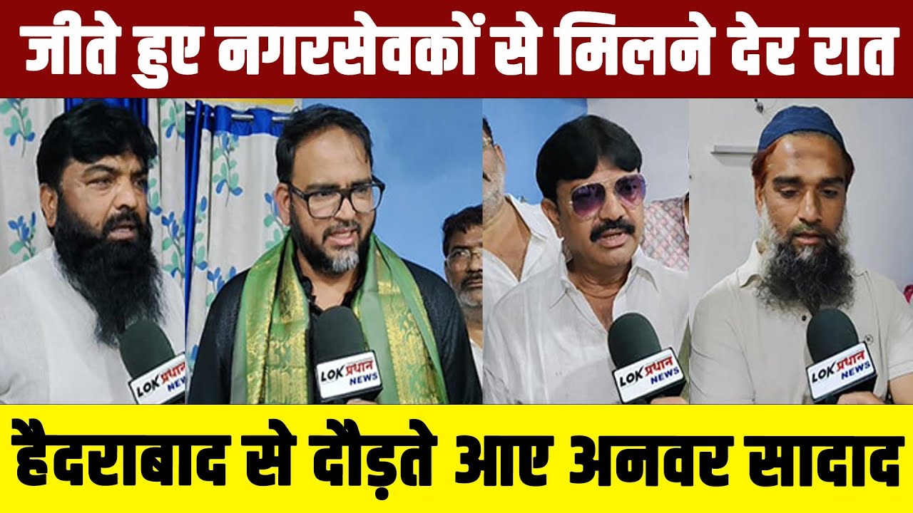 जीते हुए नगरसेवकों से मिलने देर रात हैदराबाद से दौड़ते आए अनवर सादाद