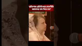 রাজনীতি নিয়ে বেগম জিয়ার সুন্দর মন্তব্য। #news #khaledazia #shorts