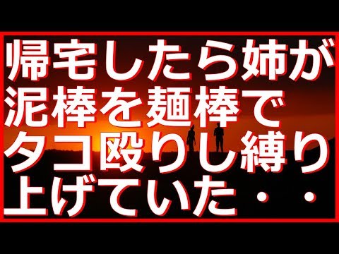 【修羅場・衝撃】帰宅したら姉が泥棒を麺棒でタコ殴りにして縛り上げていた。通報した後、目を離すと「ギャー！！」と泥棒の声が… → 俺「どうした！？」姉「俺ちゃん、あのね...」俺「お、おう...」