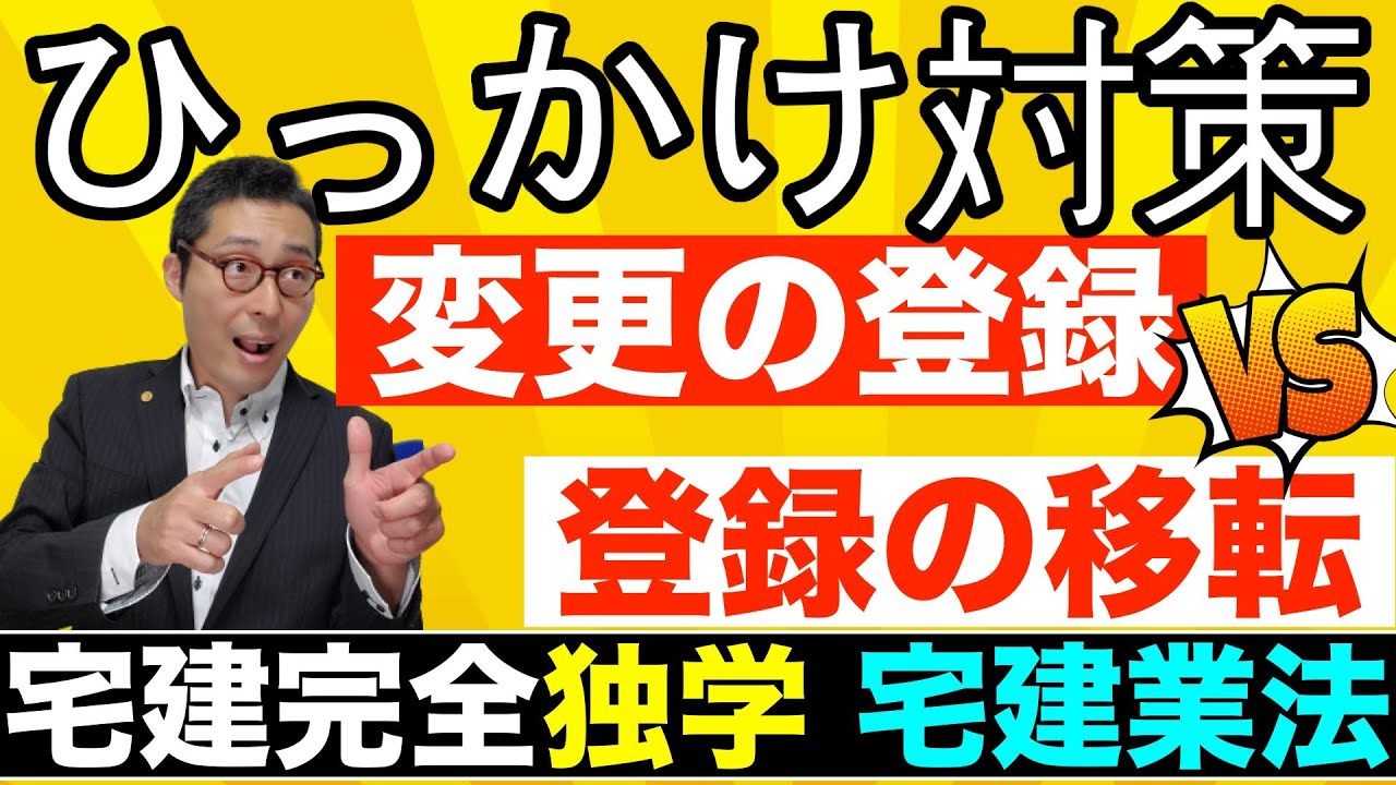 【令和５年宅建・変更の登録と登録の移転の違いとは？】ひっかけ対策。宅建業法でよく出る変更の登録と登録の移転の違いを初心者向けにわかりやすく解説。免許換えや専任の宅建士の要件など重要知識を講義します。