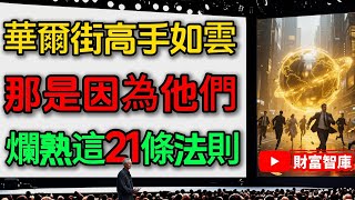 華爾街傳奇騙局？江恩「預言」背後的真相：你學的真的是投資嗎？#江恩理論 #技術分析 #投資大師 #金融市場 #股市預測 #風險管理 #財務自由 #投資智慧 #價值投資 #華爾街傳奇
