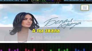 Кутидзе Тамара - Белая берёза (Караоке)