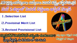 AP medical,health department merit lists updates |2 Districts merit lists news| AP jobs | AndhraTV