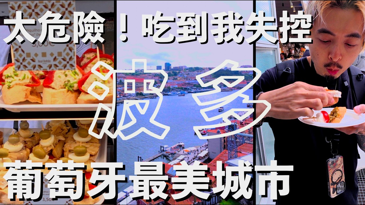 太危險！波多美食吃到我失控：葡萄牙最美城市？這些理由讓你必訪！【葡萄牙 Ep.4】