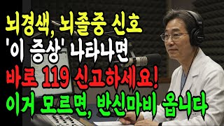 뇌경색, 뇌졸중 신호 &#39;이 증상&#39; 나타나면 바로 병원가세요! 이거 모르면 반신마비 옵니다!