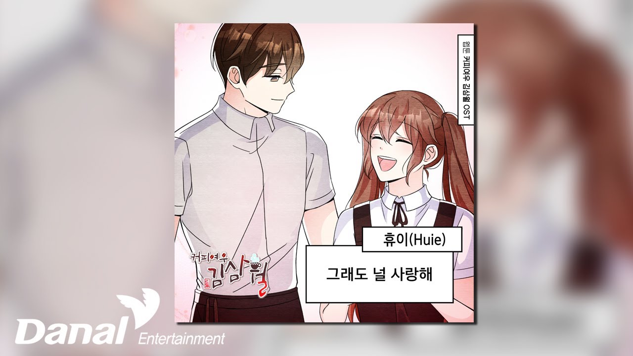 [Official Audio] 휴이 (Huie) - 그래도 널 사랑해 | 커피여우 김삼월 OST Part.29