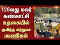 128th Ooty Flower Show | Government Botanical Garden | உதகையில் குவிந்த சுற்றுலா பயணிகள் | Sun News
